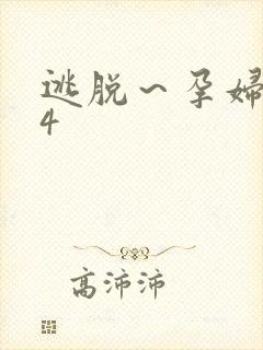 逃脱～孕妇精灵4