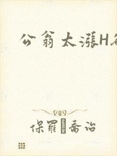 公翁太涨H欲渴