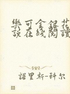 乐可金银花露小说在线阅读