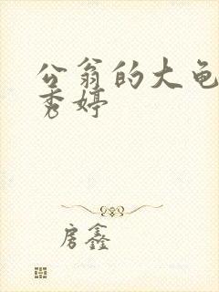 公翁的大龟挺进秀婷