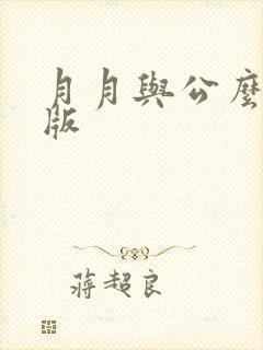 月月与公么完整版