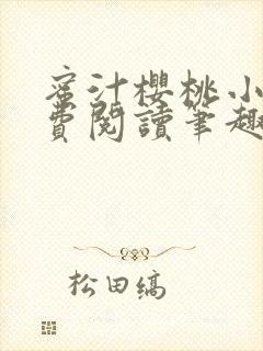 蜜汁樱桃小说免费阅读笔趣阁林妙妙