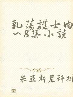 乳荡护士肉欲1～8集小说