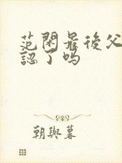 范闲最后父子相认了吗