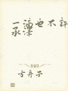 一滴也不许漏魏承泽