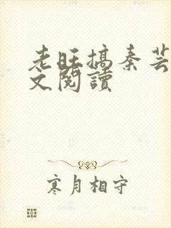 老旺搞秦芸雨全文阅读