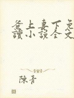 爸上妻下免费阅读小说全文