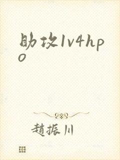 助攻1v4hpo
