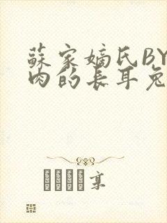 苏家嫡氏BY吃肉的长耳兔