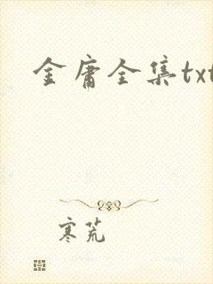 金庸全集txt