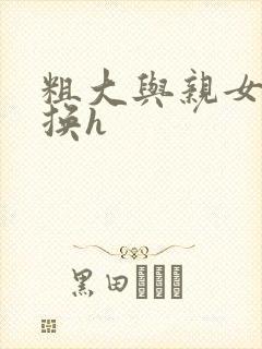 粗大与亲女伦交换h