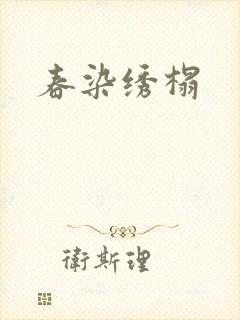 春染绣榻