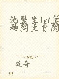 沈医生1v1笔趣阁免费阅读