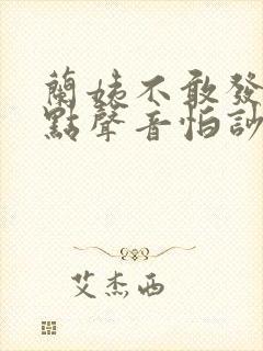 兰姨不敢发出一点声音怕吵醒