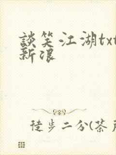 谈笑江湖txt新浪