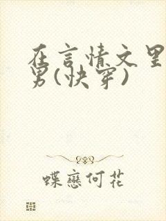 在言情文里撩直男(快穿)