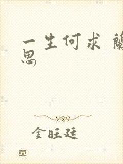 一生何求 兰思思