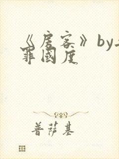 《房客》by无罪国度