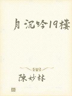 月沉吟19楼