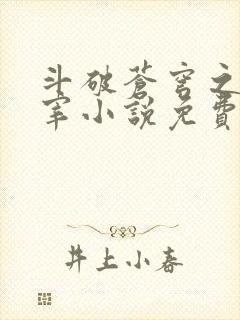 斗破苍穹之大主宰小说免费阅读全文