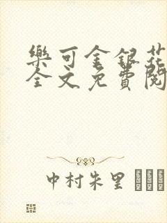 乐可金银花小说全文免费阅读