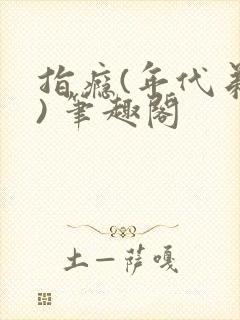 指瘾(年代弟媳) 笔趣阁