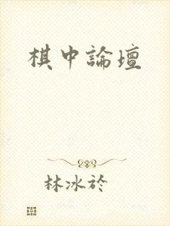 棋中论坛