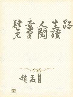 肆意人生路全文免费阅读