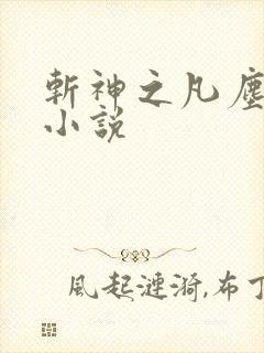 斩神之凡尘神域小说