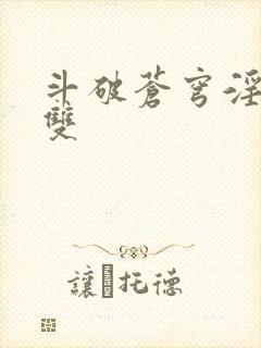 斗破苍穹淫帝无双