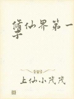 修仙界第一病秧子