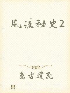 风流秘史2
