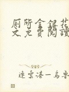 厕所金银花露全文免费阅读