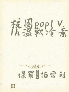 校园pop1∨1h温软冷意