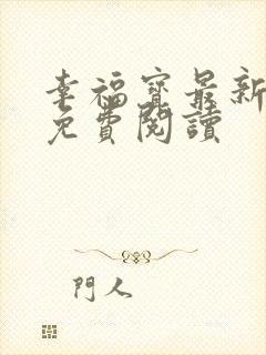 幸福宝最新章节免费阅读