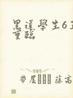 黑道学生6王者重临