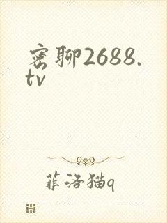 密聊2688.tv