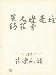 军人边走边吮她的花蒂