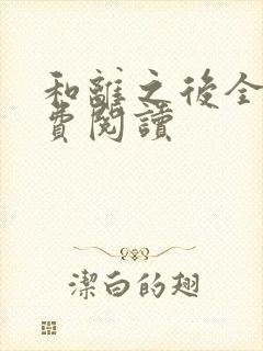 和离之后全文免费阅读