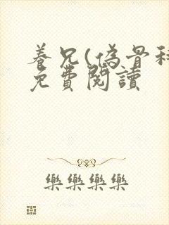 养兄(伪骨科)免费阅读