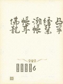 佛帐潮绣凸浮双龙耳帐慧宁法师