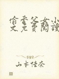 偷香父女小说全文免费阅读