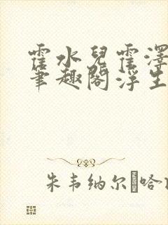 霍水儿霍泽小说笔趣阁浮生墨