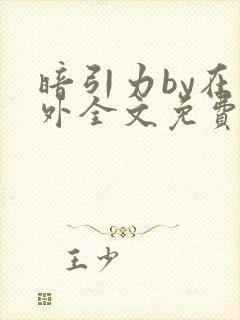 暗引力by在言外全文免费阅读笔趣阁