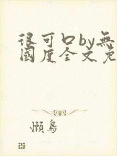 很可口by无罪国度全文免费笔趣阁