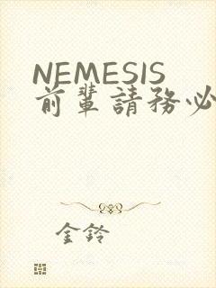 NEMESIS前辈请务必和我交往