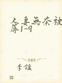 人妻无奈被迫屈辱1-9