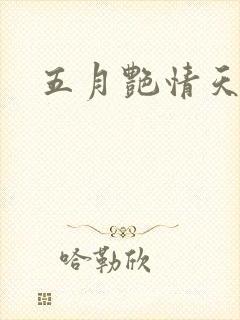 五月艳情天