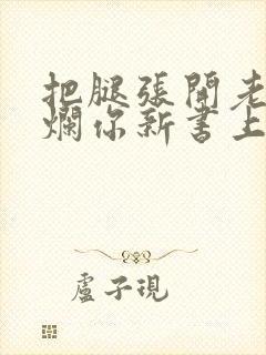 把腿张开老子臊烂你新书上架感言