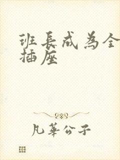 班长成为全班的插座